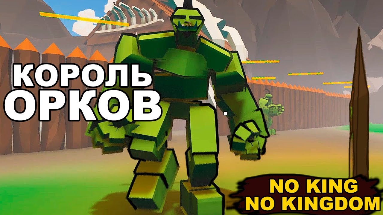 КОРОЛЬ ОРКОВ - NO KING NO KINGDOM #2