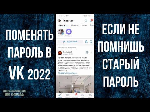 Как поменять пароль ВК 2022, если забыл и не помнишь старый: новый пароль Вконтакте