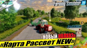 ☭НОВАЯ ПРИВАТНАЯ КАРТА РАССВЕТ☭ НАЧИНАЕМ КОЛХОЗ БЕЗ ВСЕГО ☭FS-22☭