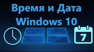 Как изменить Время и Дату в Windows 10