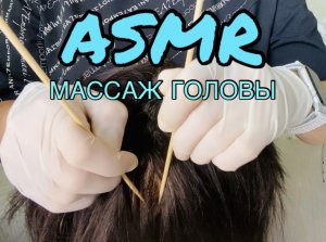 АСМР МАССАЖ ГОЛОВЫ ?? | ASMR расчешу твои волосы и сделаю массаж головы | 100 % мурашки и сон ???