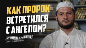 Как Пророк ﷺ встретился с ангелом?