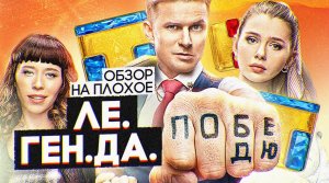 Сериал ЛЕГЕНДА | ОБЗОР НА ПЛОХОЕ