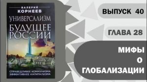 Глава 28  Мифы о глобализации