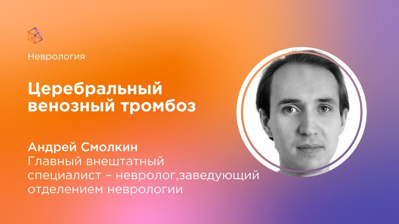Церебральный венозный тромбоз