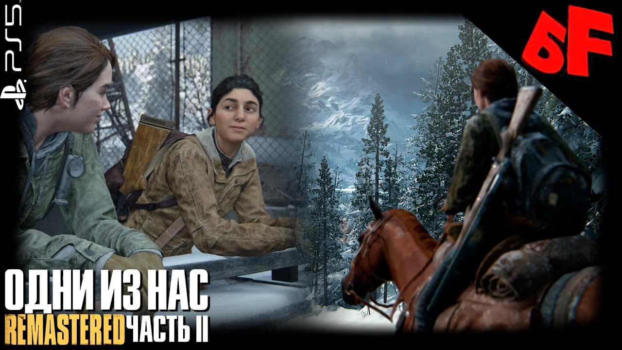 Начало как в RDR2 ► The Last of Us Part II (Remastered) ► Сложность "Реализм" ► Стрим #1