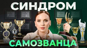 5 неочевидных признаков наличия синдрома самозванца. Что с этим делать?