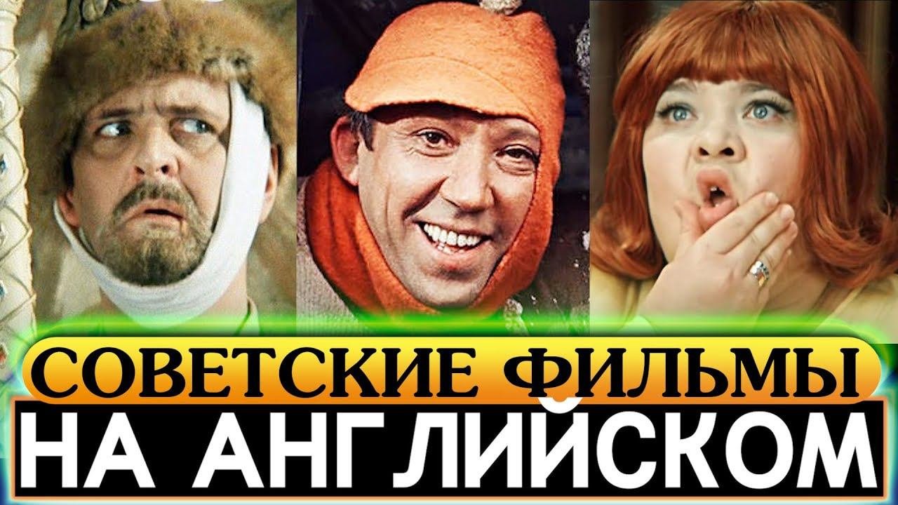 Советские фильмы на английском языке