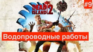 Dead Island 2 : Часть 9 : Водопроводные работы