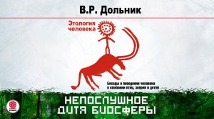 В. ДОЛЬНИК «НЕПОСЛУШНОЕ ДИТЯ БИОСФЕРЫ». Аудиокнига. Читает Александр Клюквин