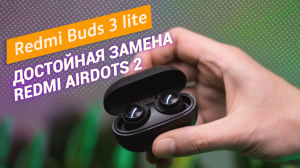 Стильные наушники с отличным звучанием — Redmi Buds 3 lite