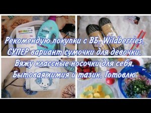 Супер находки с ВБ. Wildberries. Обзор покупок. Детская сумочка. Вяжу носки. Бытовая химия.