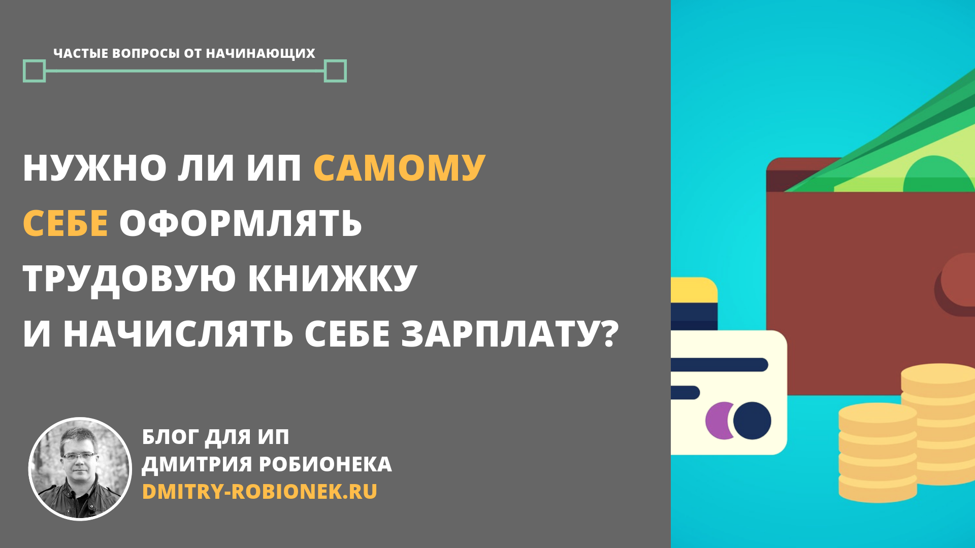 Зарплатный проект ип самому себе