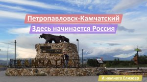 Петропавловск-Камчатский, Камчатский край (Камчатка), Россия | Здесь начинается Россия