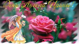 С ДНЕМ АНГЕЛА, ИРИНА!! ИМЕНИНЫ У ИРИНЫ - 18 Мая