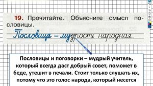 Упражнение 19 - ГДЗ по Русскому языку Рабочая тетрадь 2 класс (Канакина, Горецкий) Часть 1