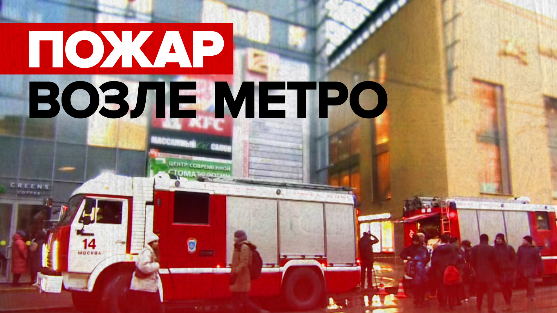 Обстановка на месте пожара в торговом центре в Москве — видео