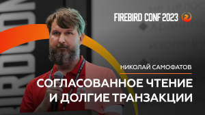 Согласованное чтение и долгие транзакции - Николай Самофатов | Firebird Conf 2023