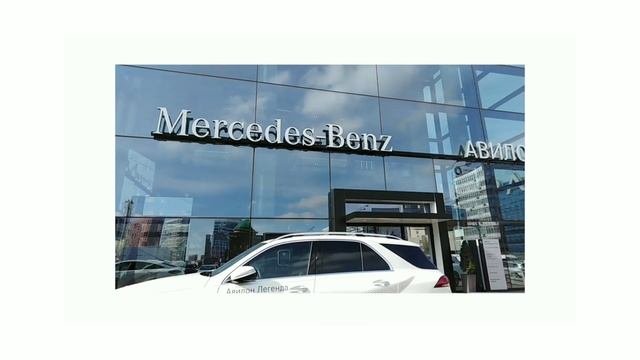 Автосалон Мерседес. Авилон Легенда на Автозаводской.