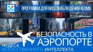 ✈️ БЕЗОПАСНОСТЬ В АЭРОПОРТЕ_ видеонаблюдение и искусственный интеллект