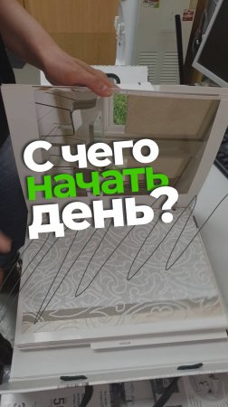 Не знаете, с чего начать свой день? Начните его с выбора рулонных штор!