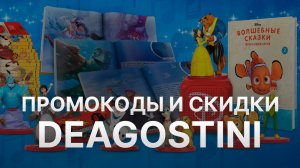 Промокод DeAgostini - Купон ДеАгостини на 500 рублей