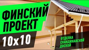 Строительство каркасного дома по финскому проекту 10х10 м