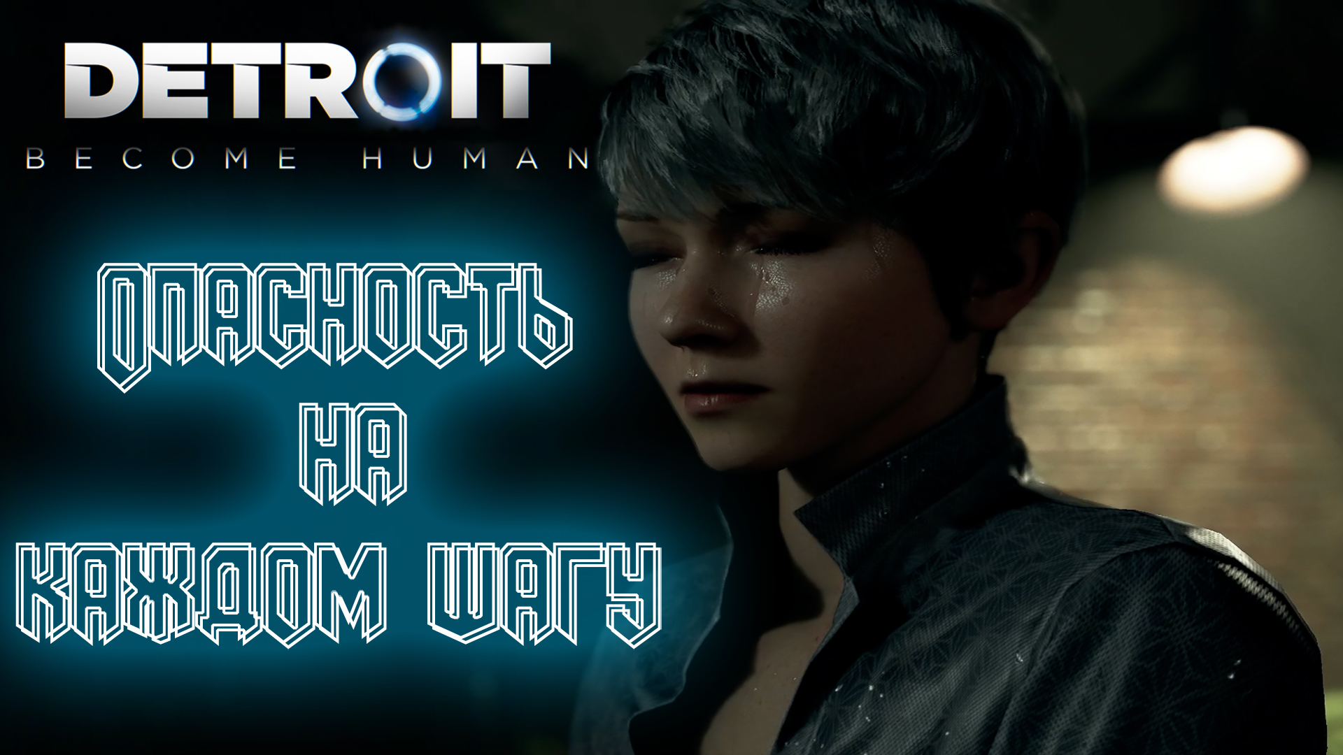 Дом маньяка ➤ Detroit Become Human #9