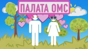 Палаты ОМС - "Дорогой, я беременна!"