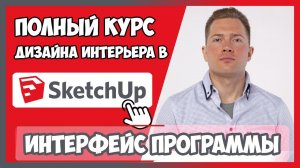 1.1 ИНТЕРФЕЙС ПРОГРАММЫ SKETCHUP 2020  Бесплатные уроки по Скетчап на русском для начинающих