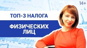 Какие налоги платит физическое лицо государству в России? Обзор 3 основных налогов