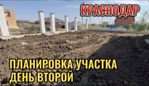КРАСНОДАР.ПЛАНИРОВКА УЧАСТКА ДЕНЬ ВТОРОЙ