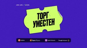 Торг уместен. Трейлер нового подкаста-челленджа о продажах и покупках.