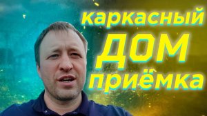 Закончен фасад каркасного двухэтажного дома в коттеджном посёлке Calipso Village