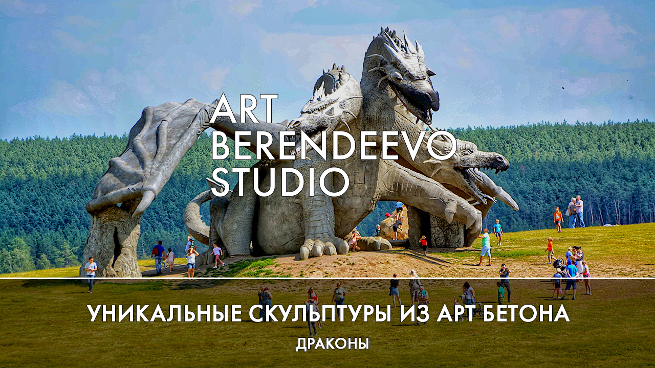 СОЗДАНИЕ 15-МЕТРОВОГО ДРАКОНА "ЗМЕЙ ГОРЫНЫЧ" I ART BERENDEEVO STUDIO