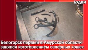 В Белогорске изготавливают саперные «кошки»