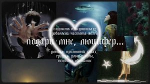 ?-подари мне, люцифер…|улыбка, приятных запах, грация, всеобщее обожание|саблиминал