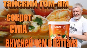 Тайский Том-ям. Секрет супа. Вкусней чем в Паттайя.