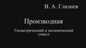 Производная, её геометрический и механический смысл