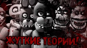 АБСОЛЮТНО ВЕСЬ СЮЖЕТ ФНАФ РАСКРЫТ! СОБРАЛИ ВОЕДИНО ТАЙНЫ FNAF SISTER LOCATION | Жуткие Теории