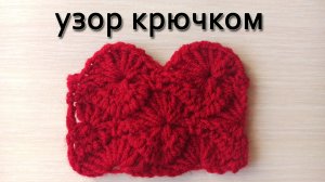Узор крючком/Узор для снуда.