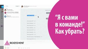 Как отключить "Я с вами в команде" в Битрикс24.