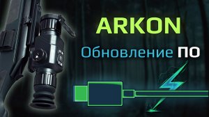 Как обновить тепловизионный прицел Arkon? Инструкция по прошивке приборов серий Alfa и Alfa II.