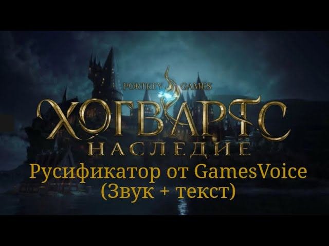 Русификатор Hogwarts Legacy от GamesVoice (Звук + текст)