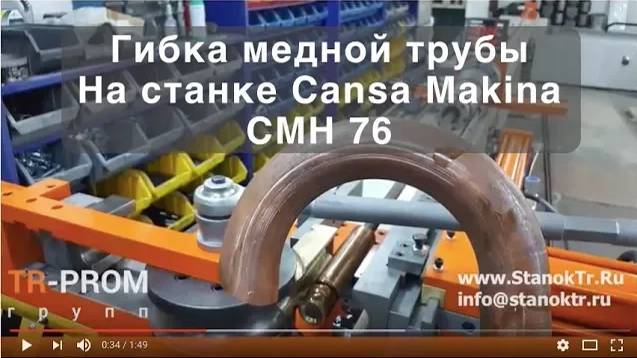 Гибка медной трубы на станке Cansa Makina CMH 76