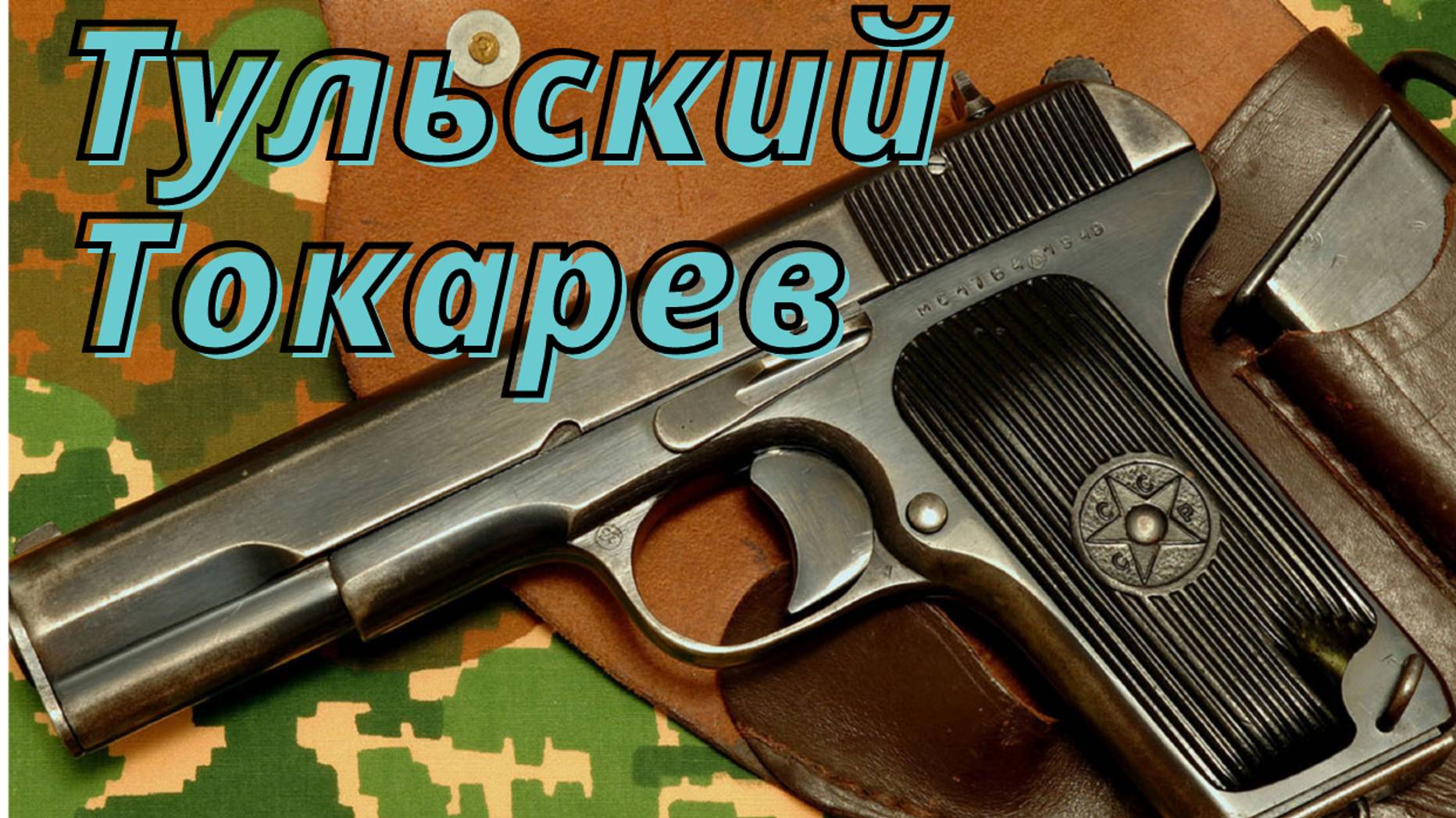 Тульский Токарев