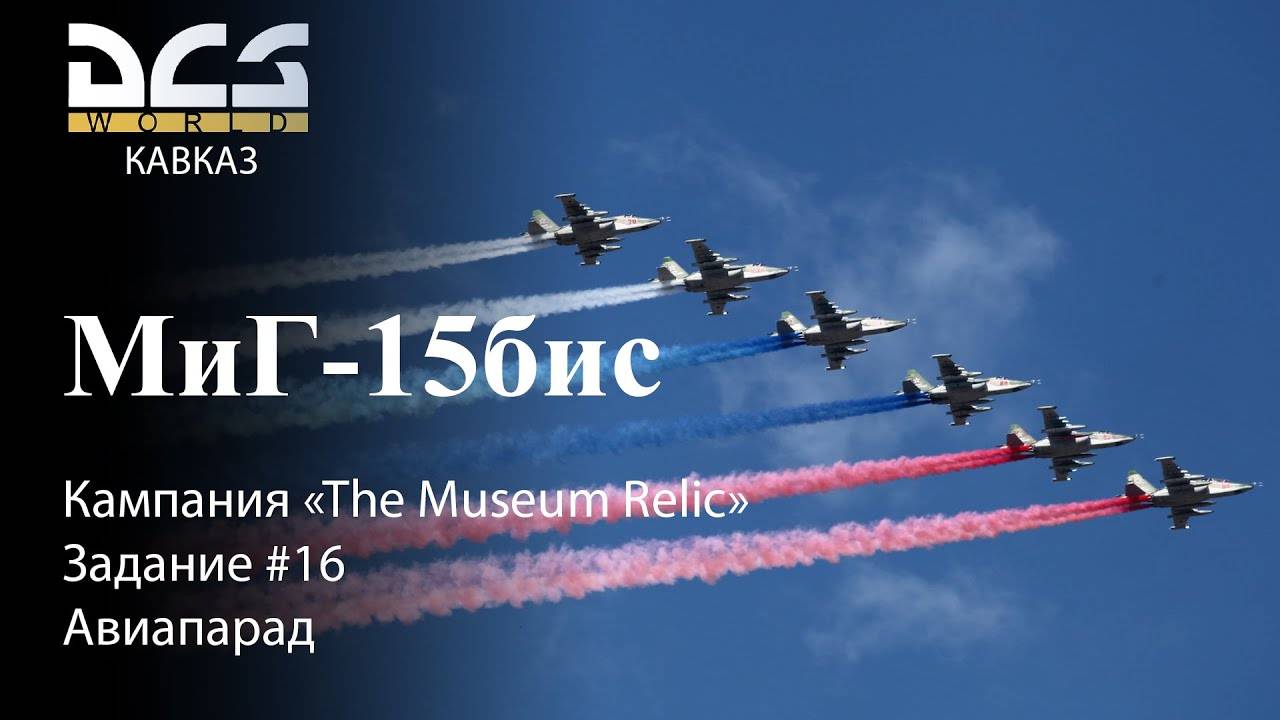 DCS МиГ-15бис Кампания "The Museum Relic" Задание #16 Авиапарад