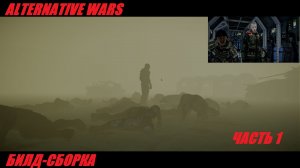 Crysis 1 Моды.Alternative Wars Пре альфа билд-сборка Часть 1