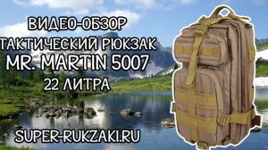 Видео-обзор тактического рюкзака Mr. Martin 5007