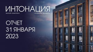 Динамика строительства ЖК «Интонация»